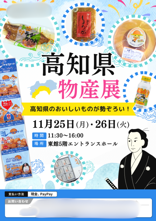 Canvaで制作した高知県物産展の集客用広報チラシデザイン
