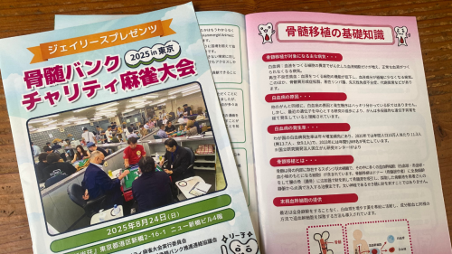 【Canva制作実績】イベント用パンフレット(ジェイリースプレゼンツ 骨髄バンクチャリティ麻雀大会)