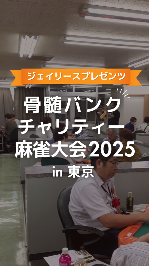 【Canva制作実績】イベント用Instagramリール動画(ジェイリースプレゼンツ 骨髄バンクチャリティ麻雀大会)