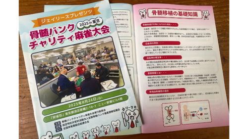 【Canva制作実績】イベント用パンフレット(ジェイリースプレゼンツ 骨髄バンクチャリティ麻雀大会)