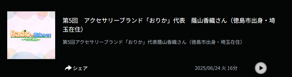 四国放送ラジオRadioであわんで_つなぐ徳島 蔭山かおり