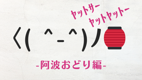 コピペ可★阿波踊りの顔文字・特殊絵文字まとめ〈( ^-^)ﾉ ﾔｯﾄｻｰ