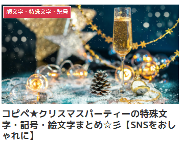 コピペ★クリスマスパーティーの特殊文字・記号・絵文字まとめ☆彡【SNSをおしゃれに】