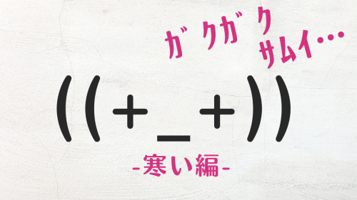 がくがく震える 寒いときの顔文字