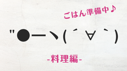 コピペ可★料理(食事)の顔文字・特殊絵文字まとめ ごはん準備中