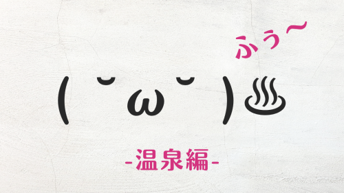 コピペ可★温泉旅行の顔文字・特殊絵文字まとめ( ˘ω˘ )♨