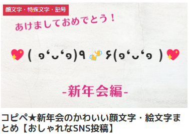 コピペ★新年会のかわいい顔文字・絵文字まとめ【おしゃれなSNS投稿】