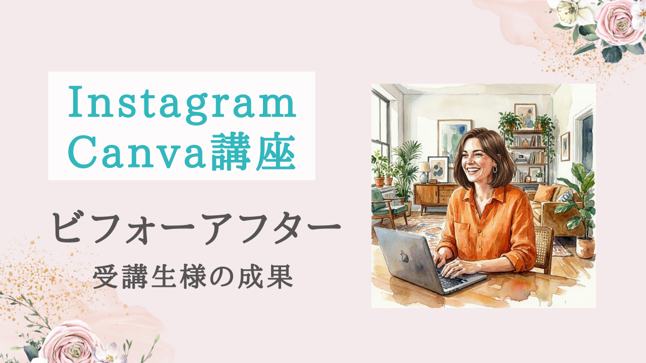 【受講者の声 | Canva・Instagram講座】いつもと違う方法を学び知見の広がりを感じた！