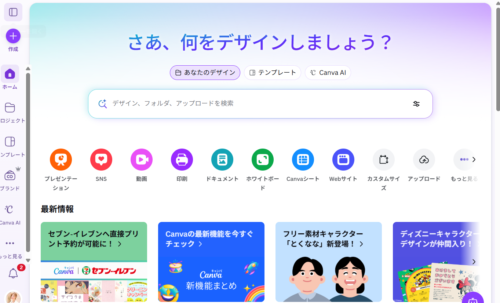 Canvaのホーム画面 パソコン