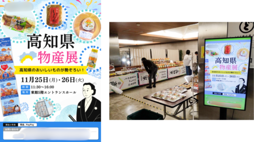 高知物産展のデジタルサイネージ