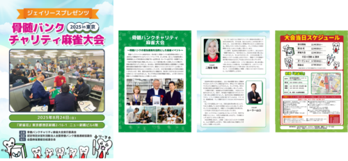 骨髄バンクチャリティ麻雀大会 東京 パンフレット