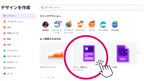 CanvaでチラシA4サイズを選ぶ方法