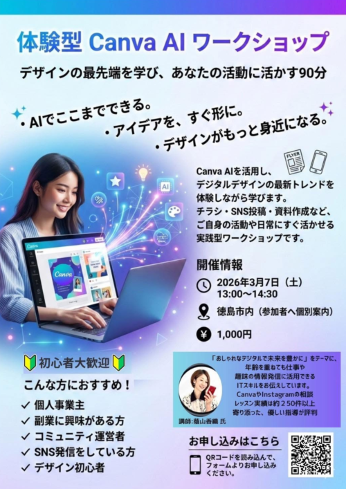 CanvaAIワークしょぷ徳島